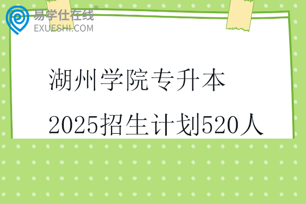 湖州学院专升本2025招生计划