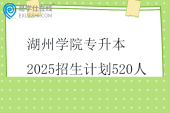 湖州学院专升本2025招生计划520人