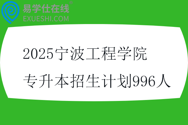2025宁波工程学院专升本招生计划