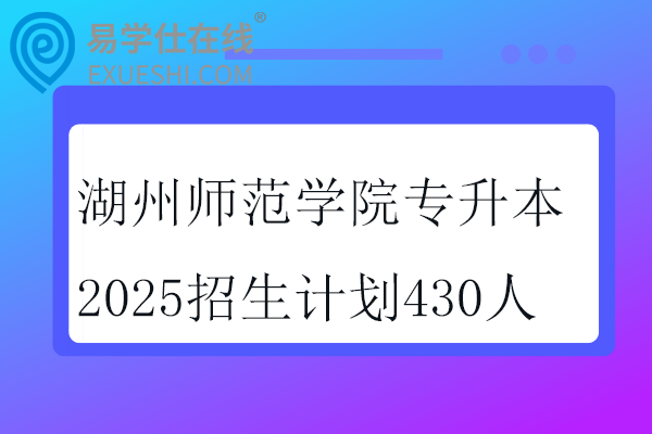 湖州师范学院专升本2025招生计划