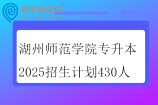 湖州师范学院专升本2025招生计划430人