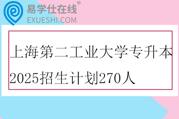 上海第二工业大学专升本2025招生计划