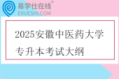2025安徽中医药大学专升本考试大纲