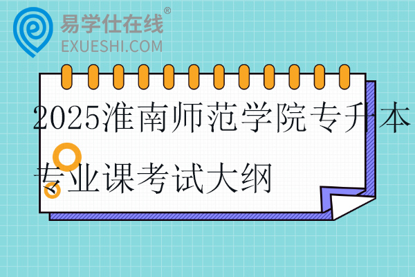 2025淮南师范学院专升本专业课考试大纲