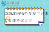 2025淮南师范学院专升本专业课考试大纲