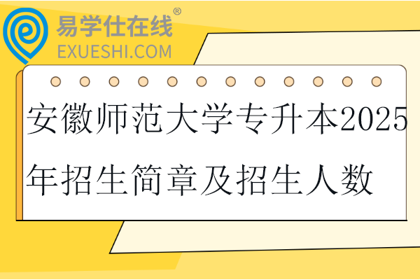安徽师范大学专升本2025年招生简章及招生人数