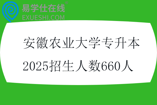 安徽农业大学专升本2025招生人数