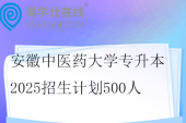 安徽中医药大学专升本2025招生计划500人