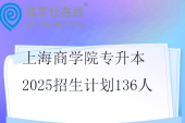 上海商学院专升本2025招生计划136人