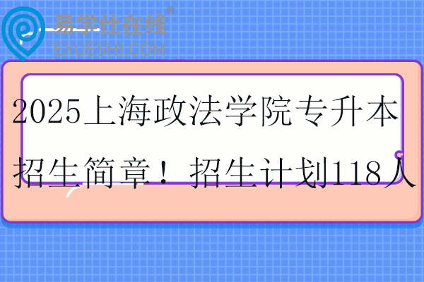 2025上海政法学院专升本招生简章！