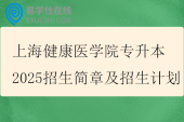 上海健康医学院专升本2025招生简章及招生计划
