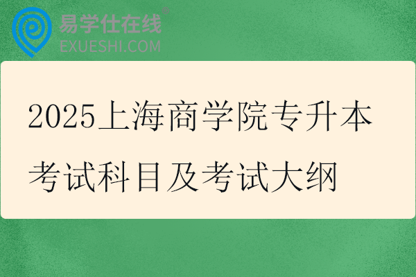 2025上海商学院专升本考试科目及考试大纲