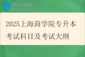 2025上海商学院专升本考试科目及考试大纲