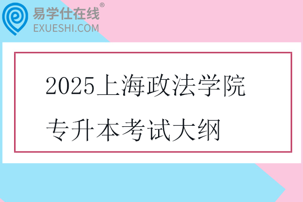 2025上海政法学院专升本考试大纲