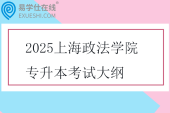 2025上海政法学院专升本考试大纲