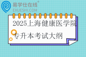 2025上海健康医学院专升本考试大纲