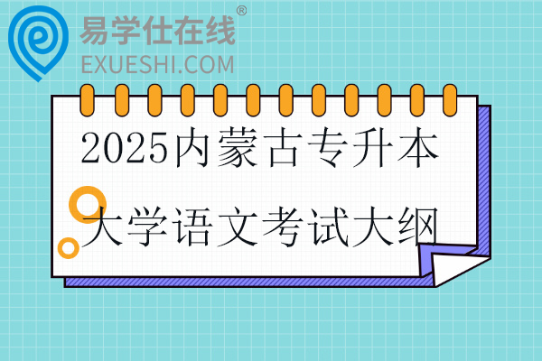 2025内蒙古专升本大学语文考试大纲