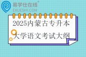 2025内蒙古专升本大学语文考试大纲