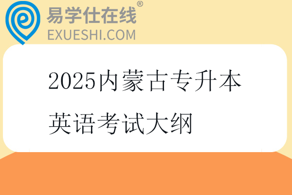 2025内蒙古专升本英语考试大纲
