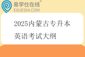 2025内蒙古专升本英语考试大纲