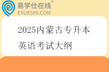 2025内蒙古专升本英语考试大纲