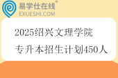 2025绍兴文理学院专升本招生计划450人