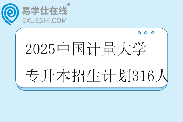 2025中国计量大学专升本招生计划