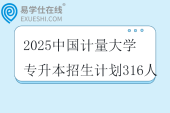 2025中国计量大学专升本招生计划316人