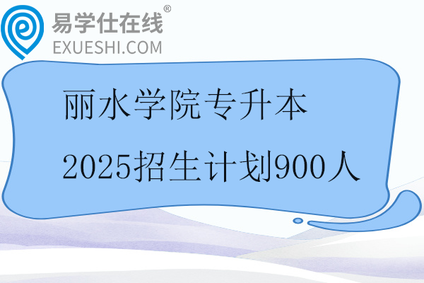 丽水学院专升本2025招生计划