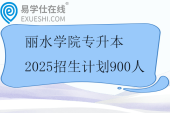 丽水学院专升本2025招生计划900人