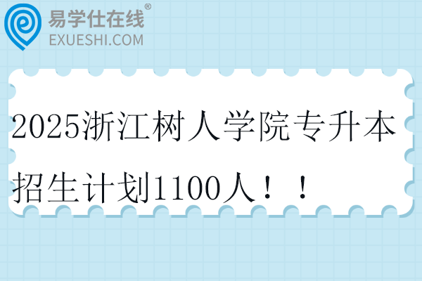 2025浙江树人学院专升本招生计划