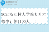 2025浙江树人学院专升本招生计划1100人