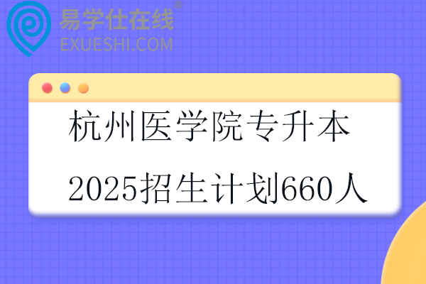 杭州医学院专升本2025招生计划