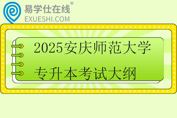 2025安庆师范大学专升本考试大纲