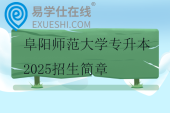 阜阳师范大学专升本2025招生简章