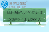 阜阳师范大学专升本2025招生计划200人