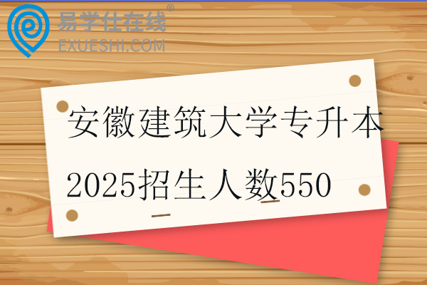 安徽建筑大学专升本2025招生人数