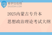 2025内蒙古专升本思想政治理论考试大纲