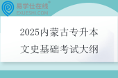 2025内蒙古专升本文史基础考试大纲