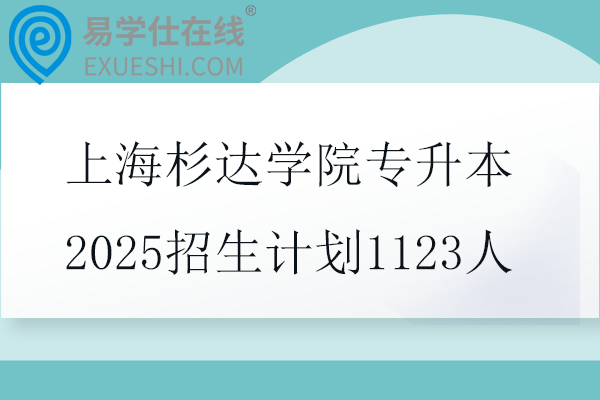 上海杉达学院专升本2025招生计划