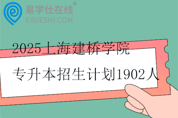 2025上海建桥学院专升本招生计划