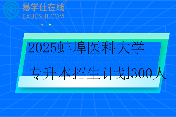 2025蚌埠医科大学专升本招生计划