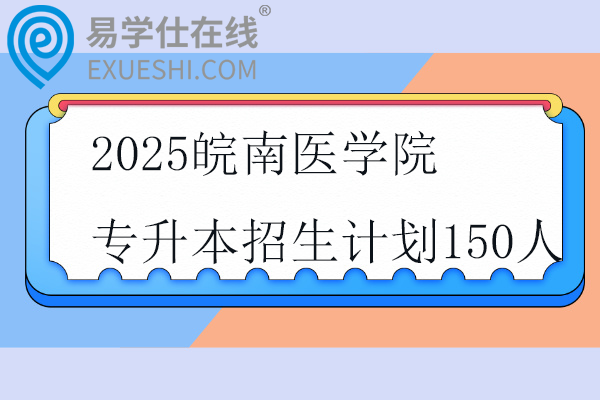 2025皖南医学院专升本招生计划
