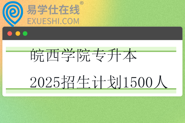 皖西学院专升本2025招生计划