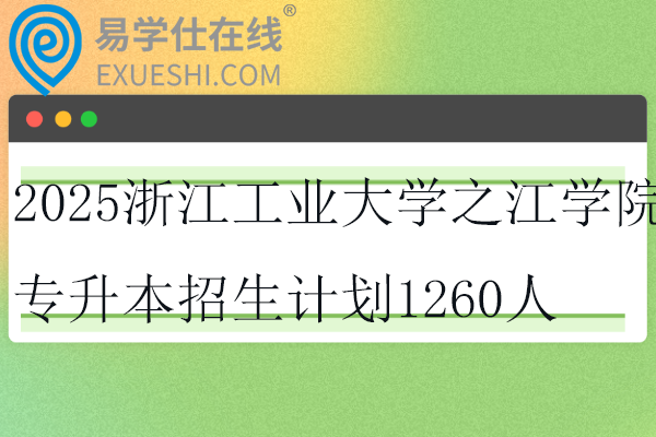 2025浙江工业大学之江学院专升本招生计划