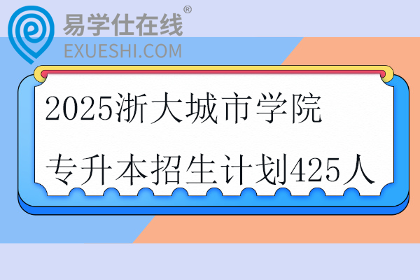 2025浙大城市学院专升本招生计划
