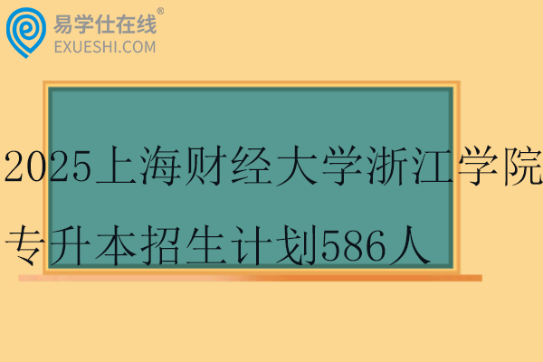 2025上海财经大学浙江学院专升本招生计划