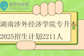 湖南涉外经济学院专升本2025招生计划2211人