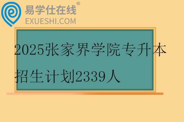2025张家界学院专升本招生计划