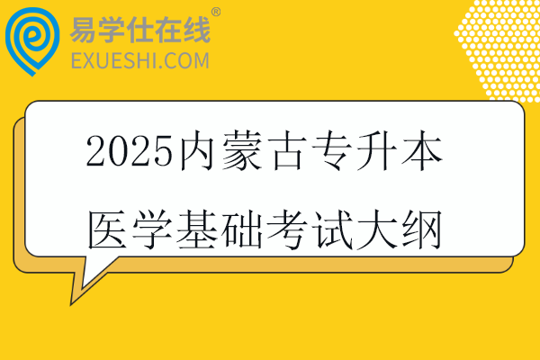 2025内蒙古专升本医学基础考试大纲